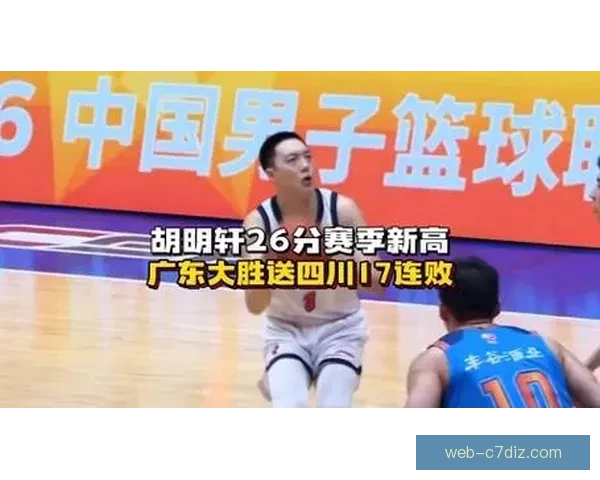 广东大胜四川胡明轩26分创历史