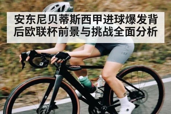安东尼贝蒂斯西甲进球爆发背后欧联杯前景与挑战全面分析